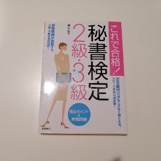 秘書検定２級・３級頻出ポイント＆実戦問題 これで合格！(その他)