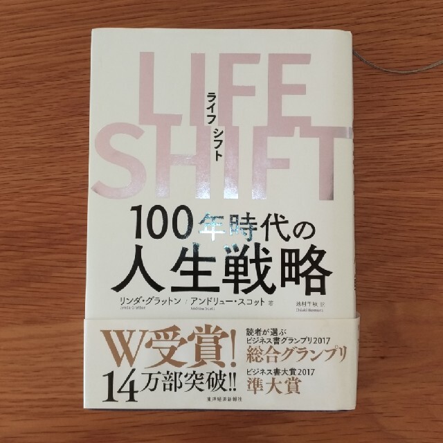 ＬＩＦＥ　ＳＨＩＦＴ １００年時代の人生戦略 エンタメ/ホビーの本(ビジネス/経済)の商品写真