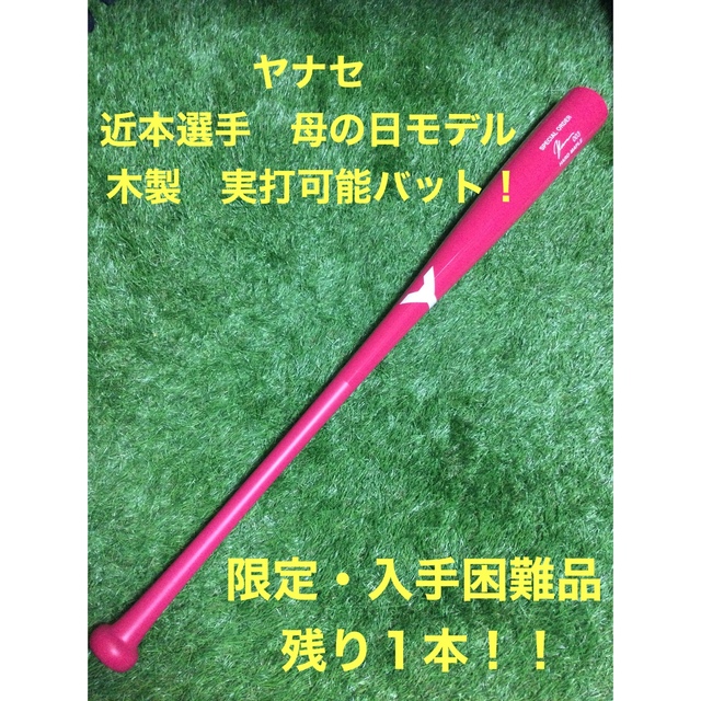 【送料込・稀少品】残１本！入手困難！超限定品！【近本選手・背番号刻印付】ヤナセスポーツ/アウトドア