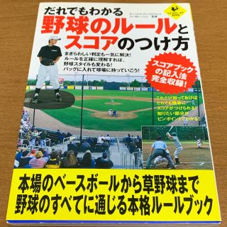 だれでもわかる野球のル－ルとスコアのつけ方(趣味/スポーツ/実用)