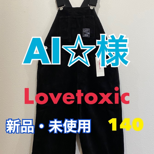 lovetoxic(ラブトキシック)のAI☆様　専用　ラブトキ　オーバーオール キッズ/ベビー/マタニティのキッズ服女の子用(90cm~)(その他)の商品写真