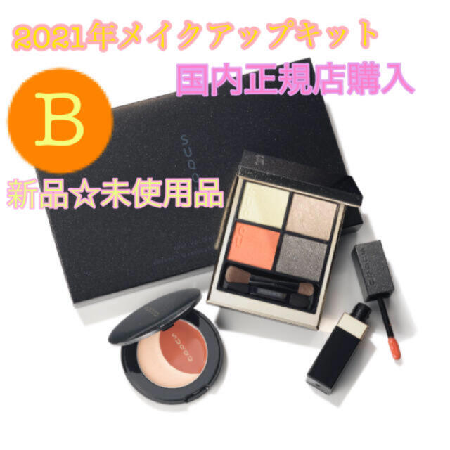 新品】スック SUQQU 2021 ホリデー メイクアップ キット B