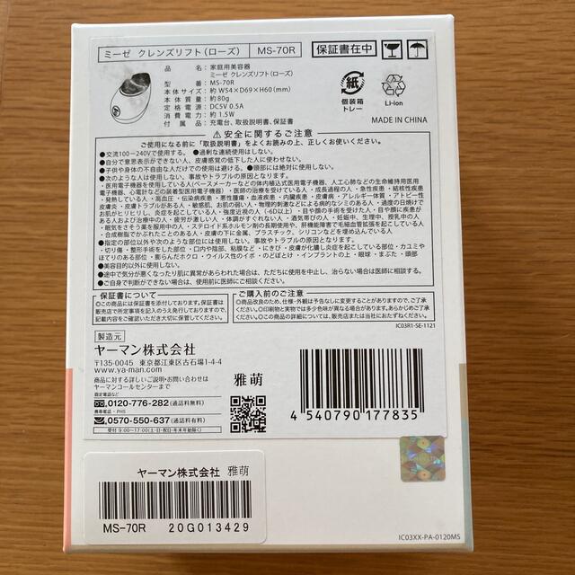 YA-MAN(ヤーマン)のミーゼ クレンズリフト MS-70R スマホ/家電/カメラの美容/健康(フェイスケア/美顔器)の商品写真