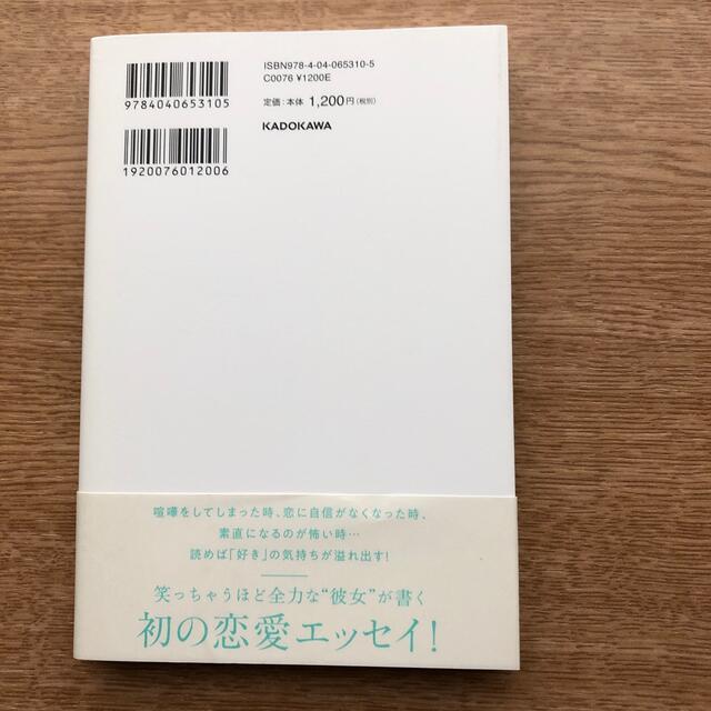 彼氏の隣で落ち着けない エンタメ/ホビーの本(その他)の商品写真