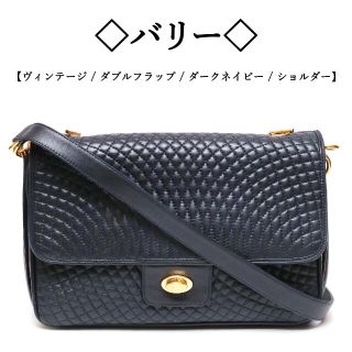 バリー(Bally)の【ヴィンテージ】◯バリー◯キルティング レザー / ダークネイビー / バッグ(ショルダーバッグ)