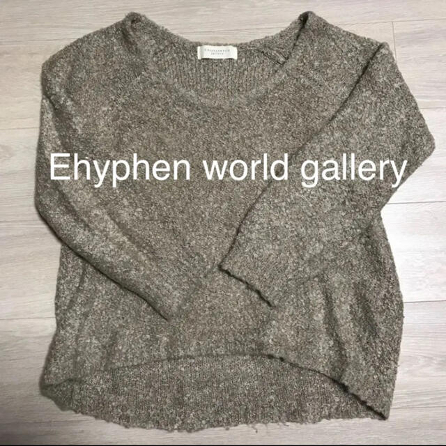 E hyphen world gallery(イーハイフンワールドギャラリー)の【美品】Ehyphen world gallery ニット セーター レディースのトップス(ニット/セーター)の商品写真