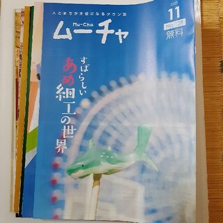 非売品！大阪ベイエリアがわかるフリータウン誌：ムーチャ 30冊(2015～21)(印刷物)