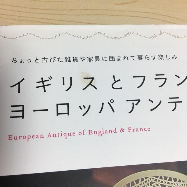 イギリスとフランスのヨ－ロッパアンティ－ク ちょっと古びた雑貨や家具に囲まれて暮 エンタメ/ホビーの本(住まい/暮らし/子育て)の商品写真