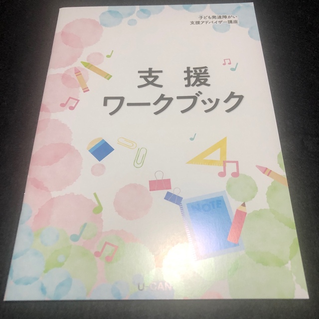 最終価格ユーキャン　DVD付き子ども発達障がい支援アドバイザー講座 エンタメ/ホビーの本(資格/検定)の商品写真