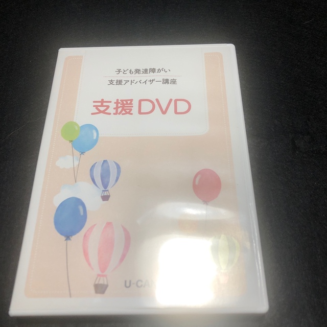 最終価格ユーキャン　DVD付き子ども発達障がい支援アドバイザー講座 7