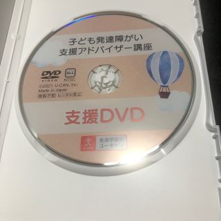 最終価格ユーキャン　DVD付き子ども発達障がい支援アドバイザー講座