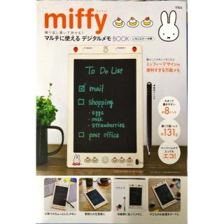 タカラジマシャ(宝島社)の新品 miffy 繰り返し書いて消せる! マルチに使えるデジタルメモBOOK(ノート/メモ帳/ふせん)