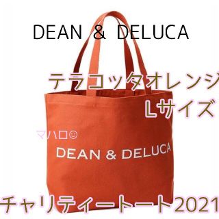 ディーンアンドデルーカ(DEAN & DELUCA)のDEAN & DELUCA　チャリティートート2021テラコッタオレンジLサイズ(トートバッグ)