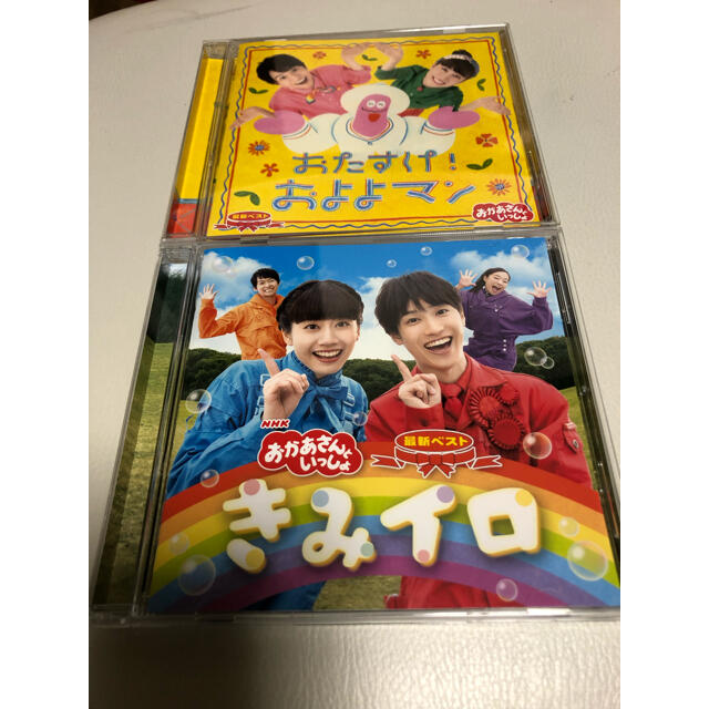 おかあさんといっしょ最新ベスト おたすけ！およよマン「きみイロ」2枚セット