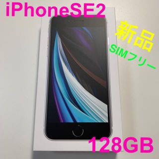 アイフォーン(iPhone)の[新品]iPhoneSE2 128GB ホワイト(スマートフォン本体)