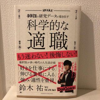 科学的な適職 ４０２１の研究データが導き出す(ビジネス/経済)