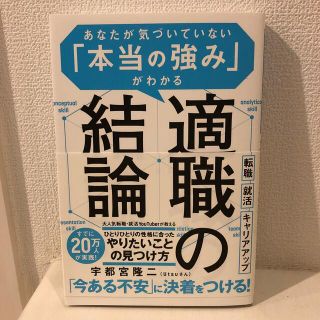 適職の結論 あなたが気づいていない「本当の強み」がわかる(ビジネス/経済)