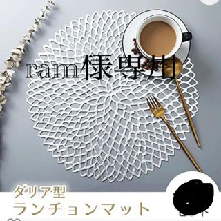 フランフラン(Francfranc)のram様専用　ランチョンマット2枚セット(テーブル用品)