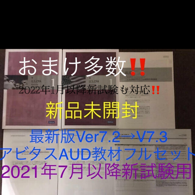 アビタス USCPA BEC 一式(最新Ver7.3)アビタス USCPA BEC 最新Ver7.3 一式