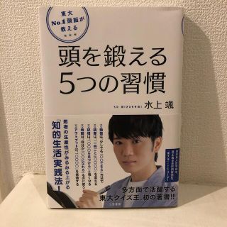 東大Ｎｏ．１頭脳が教える頭を鍛える５つの習慣 思考の生産性がみるみる上がる「知的(ビジネス/経済)