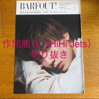 作間龍斗くん（HiHi Jets）切り抜き　BARFOUT!(アート/エンタメ/ホビー)