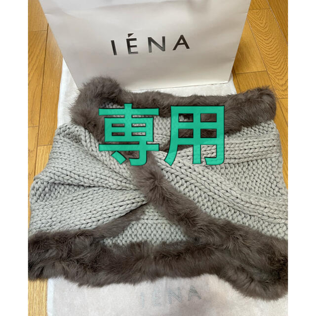 IENA(イエナ)の【ご専用】イエナIENA ファー付き ウールスヌード レディースのファッション小物(スヌード)の商品写真