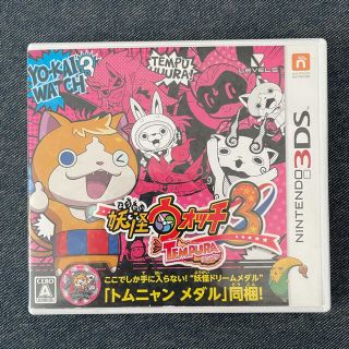 ニンテンドー3DS(ニンテンドー3DS)の妖怪ウォッチ3　テンプラ(家庭用ゲームソフト)