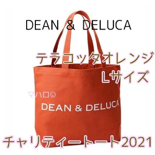 ディーンアンドデルーカ(DEAN & DELUCA)のDEAN & DELUCA　チャリティートート2021テラコッタオレンジLサイズ(トートバッグ)