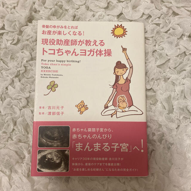 現役助産師が教えるトコちゃんヨガ体操 骨盤のゆがみをとればお産が楽しくなる！ エンタメ/ホビーの雑誌(結婚/出産/子育て)の商品写真