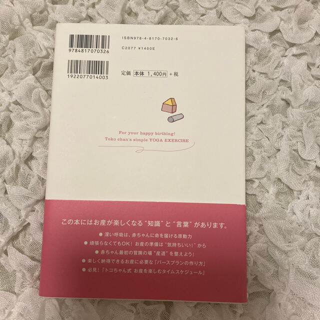 現役助産師が教えるトコちゃんヨガ体操 骨盤のゆがみをとればお産が楽しくなる！ エンタメ/ホビーの雑誌(結婚/出産/子育て)の商品写真