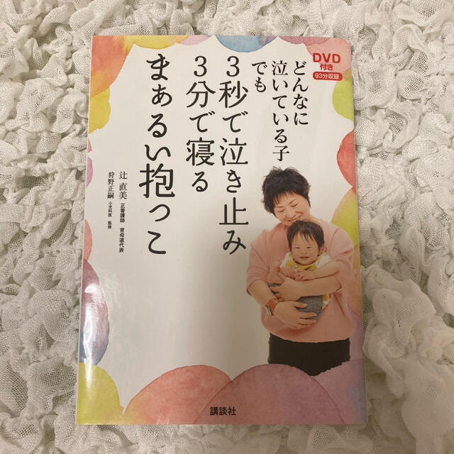 どんなに泣いている子でも３秒で泣き止み３分で寝るまぁるい抱っこ エンタメ/ホビーの雑誌(結婚/出産/子育て)の商品写真