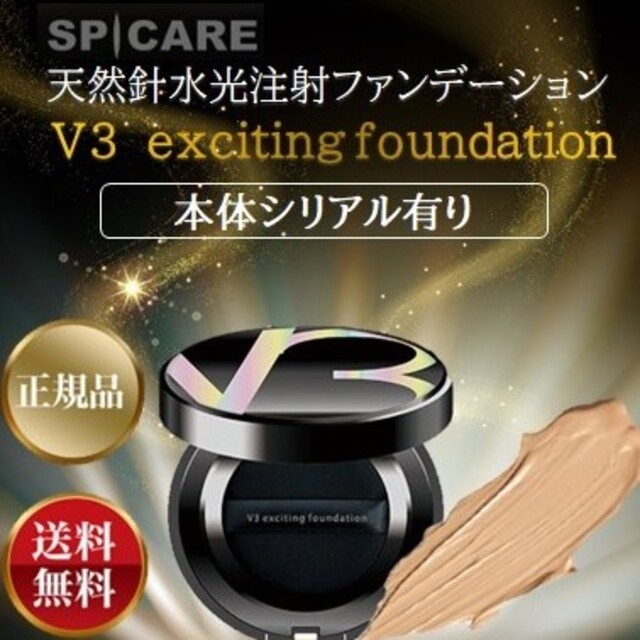 スピケア　Ｖ３ファンデーション　本体