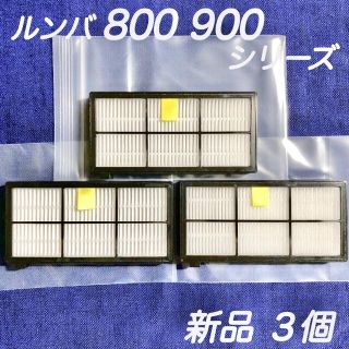 ☆高品質 新品3個☆ アイロボット ルンバ 800 900 シリーズ フィルター(掃除機)