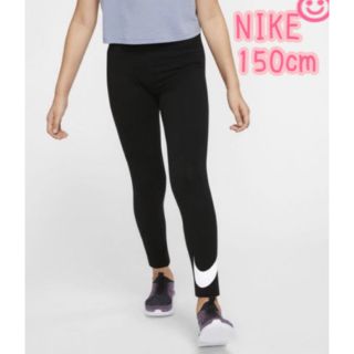 ナイキ(NIKE)の 150㎝　タイツ　NIKE  新品　キッズ 女の子　レギンス スオッシュ(パンツ/スパッツ)