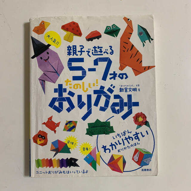 大人気!!親子で遊べる5-7才のたのしい!おりがみの通販　by　Rin✴︎'s　shop｜ラクマ