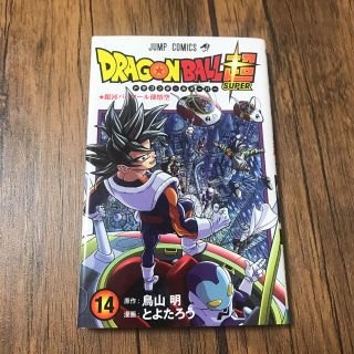 ドラゴンボール超(スーパー) 14(少年漫画)