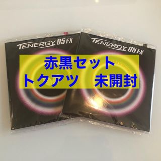 ゆうたろう様専用　バタフライ テナジー05FX 赤黒セット　トクアツ　新品未開封(卓球)