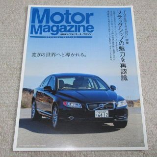 ボルボ(Volvo)の■冊子■　Motor Magazine　ボルボのフラッグシップの魅力を再認識(カタログ/マニュアル)