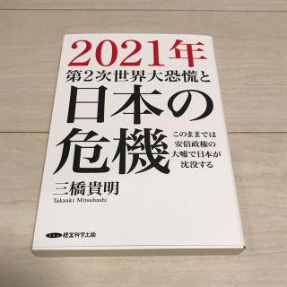 2021年第2次世界恐慌と日本の危機　三橋貴明(ビジネス/経済)