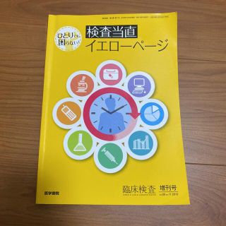 臨床検査　増刊号　一人でも困らない！　検査当直イエローページ(健康/医学)