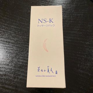 yuko323様専用　米ぬか美人　NS-K マッサージパック(パック/フェイスマスク)