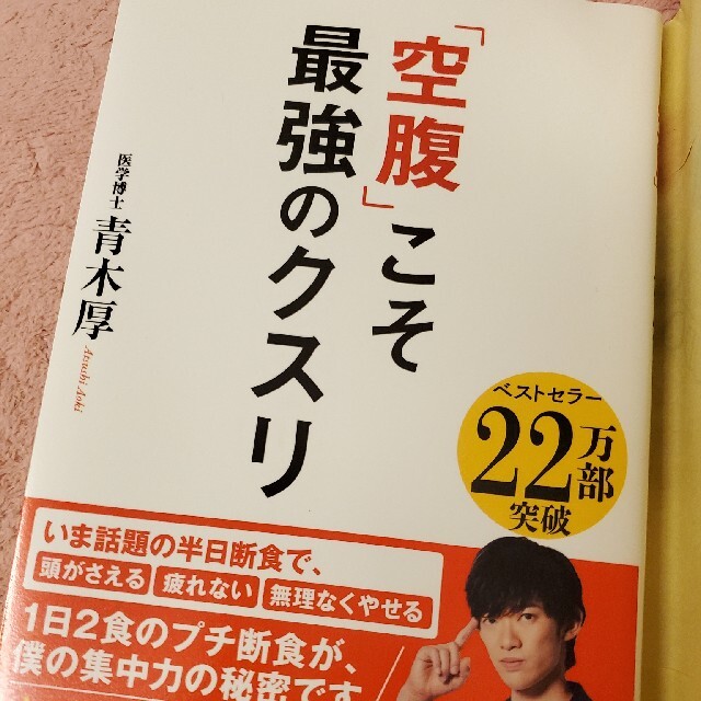 「空腹」こそ最強のクスリ エンタメ/ホビーの雑誌(結婚/出産/子育て)の商品写真