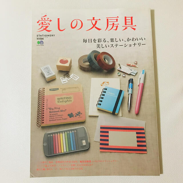 エイ出版社(エイシュッパンシャ)のエイ出版社　愛しの文房具　2011年版　雑誌 エンタメ/ホビーの本(趣味/スポーツ/実用)の商品写真