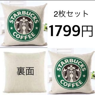 スターバックスコーヒー(Starbucks Coffee)のスターバックス　クッションカバー　2枚セット(クッションカバー)