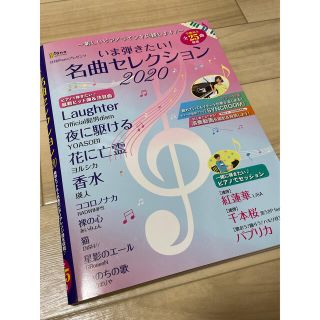 いま弾きたい！名曲セレクション2020(楽譜)