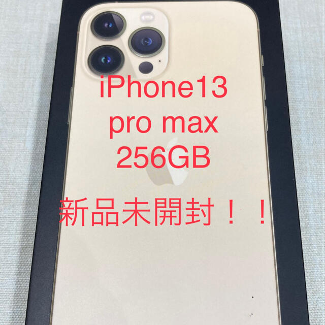 ゴールド】iPhone 13 pro max 256GB 新品未開封 - スマートフォン本体