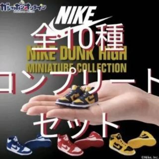 バンダイ(BANDAI)のNIKE DUNK HIGH miniature collection ガシャ(その他)