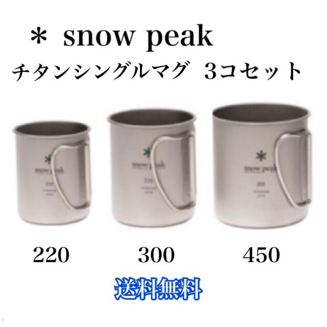 品質が完璧 snow peak 3点（600、450、300） マグカップ - 食器 - alrc.asia