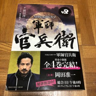 軍師官兵衛 ＮＨＫ大河ドラマ ４(文学/小説)