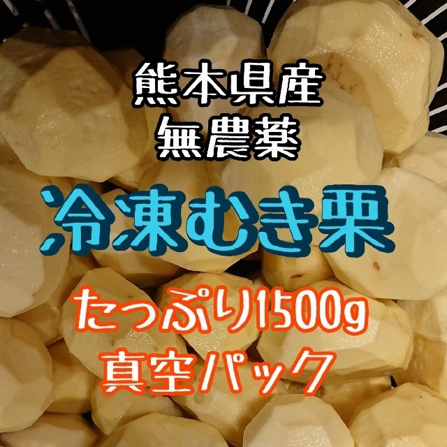 【2021年収穫】熊本県産 冷凍むき栗 1500g☆無農薬 食品/飲料/酒の食品(フルーツ)の商品写真